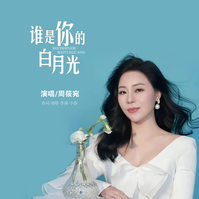 邓丽君歌曲传唱人周筱宛新曲《谁是你的白月光》惊艳上线