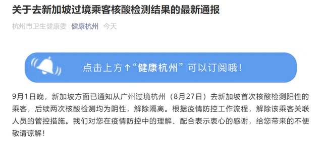 杭州卫健委：去新加坡过境乘客后续两次核酸检测均为阴性，解除关联人员管控措施