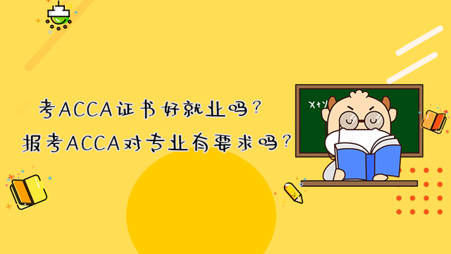 考ACCA证书好就业吗？报考ACCA对专业有要求吗？
