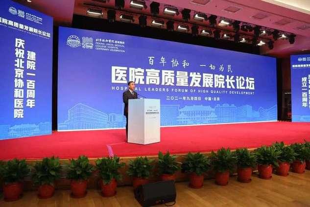 启迪思维 赋能发展 医院高质量发展院长论坛在协和举办