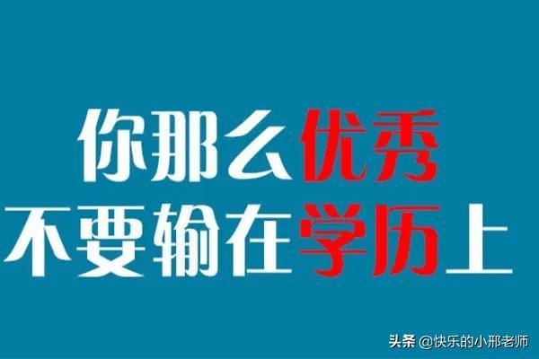 「学历提升」到底有什么用？