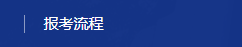 2022清华经管EMBA报考指南