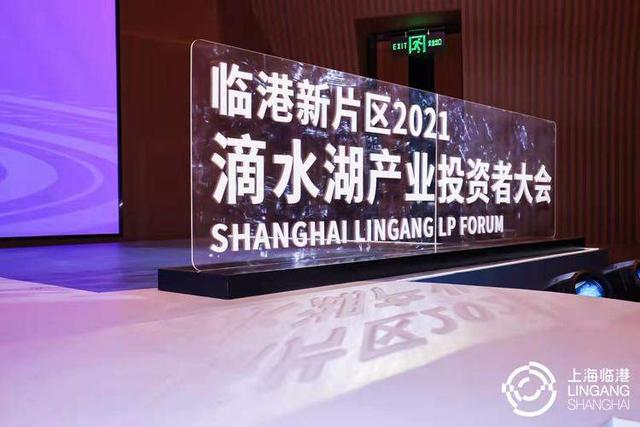 总资金超过587亿元！金融力量助推临港发展，滴水湖产业投资者大会举办