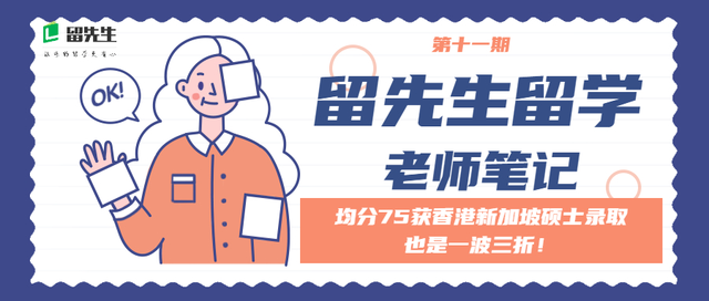 留先生留学：均分75获香港新加坡硕士录取也是一波三折