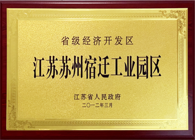 燃情岁月 火红年代——苏宿工业园区“15年15事”名单揭晓