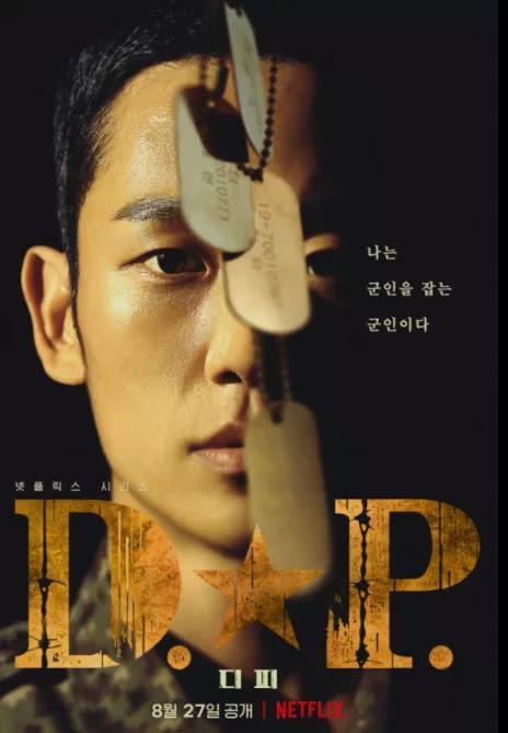 韩剧《D.P.》聚焦军营结构性霸凌，曾服役的韩国观众看完感叹“太真实了！”