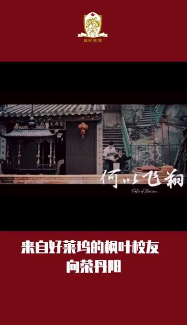 来自好莱坞的枫叶校友向荣丹阳：我，何以飞翔