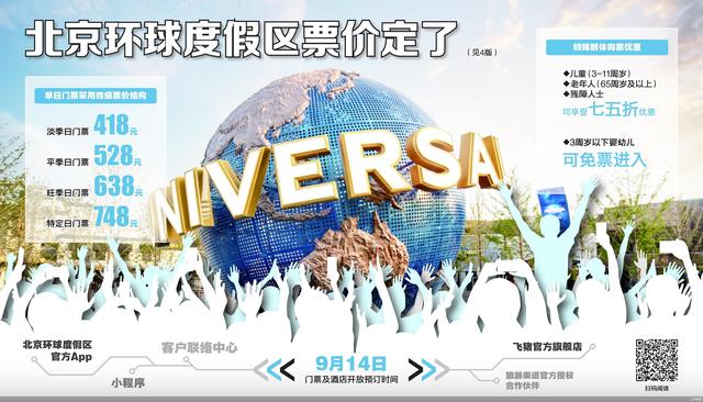 14日起开售 北京环球度假区票价分四级