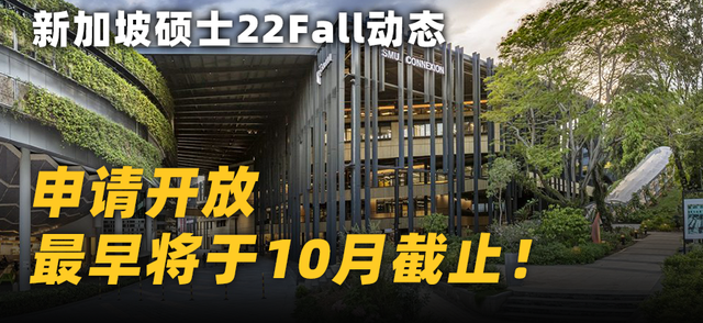 新加坡2022春季/秋季硕申请开放！更新语言要求，新增传媒专业