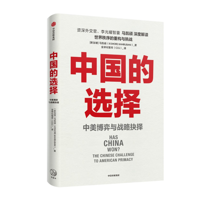 新书架丨《中国的选择》：新加坡外交家解读中美博弈与战略抉择的“世纪之问”