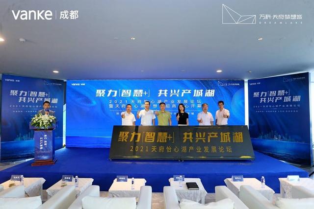大咖聚力“智慧+”共话产城湖3.0时代
2021天府怡心湖产业发展论坛圆满落幕
