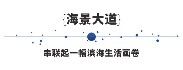 北海人的理想滨海生活住区在哪？跟着海景大道找到答案