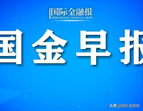 国金早报 | 美股涨跌不一！日媒称菅义伟基本决定辞职！证监会：北京证券交易所和沪深交易所错位发展