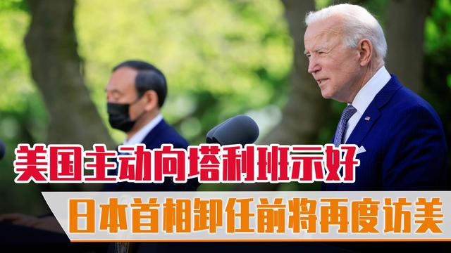 美国感谢塔利班？日本首相卸任前再度访美，世界格局将发生改变？