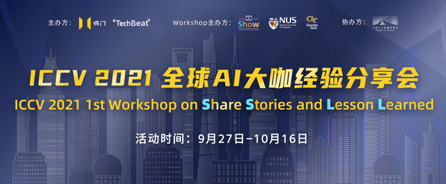 ICCV 2021 Workshop：全球AI大咖经验分享会 | 准备完毕，等你报名