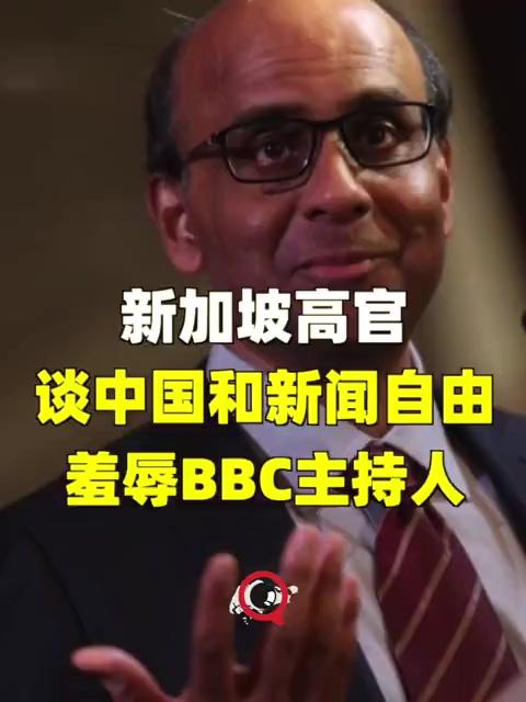 新加坡高官谈中国和新闻自由课题，当场打脸BBC主持人