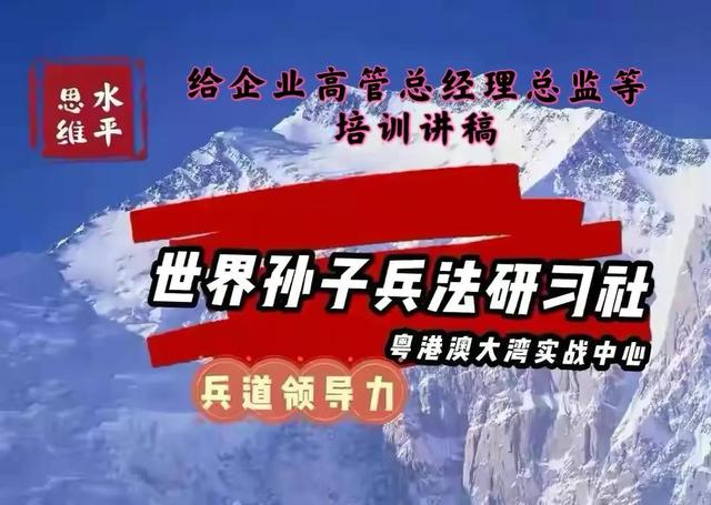 世界孙子兵法研习社水平领导力发展中心企业高管培训讲义：第六讲