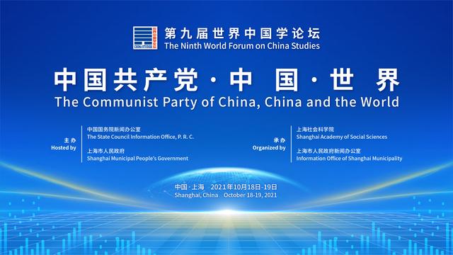 第九届世界中国学论坛在沪开幕，塞尔维亚前总统：中国在21世纪重新定义“现代化”