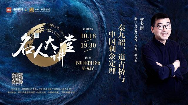 名人大讲堂丨天才数学家秦九韶是怎么炼成的？10月18日浙大教授蔡天新在四川省图开讲