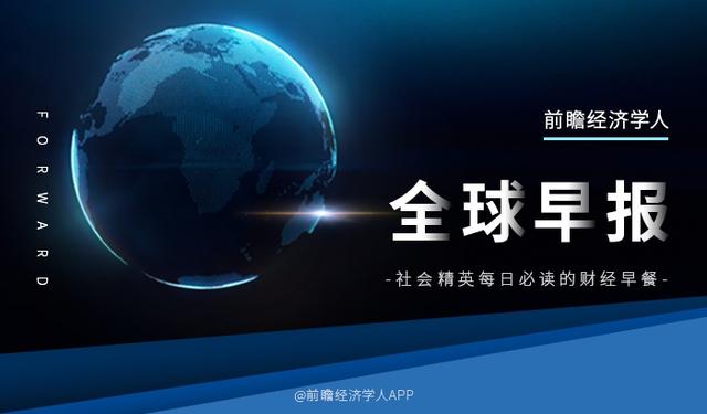 经济学人全球早报：俄天然气贸易结算将以卢布进行结算，杨元庆掏8000万奖员工，95号汽油价格逼近历史最高