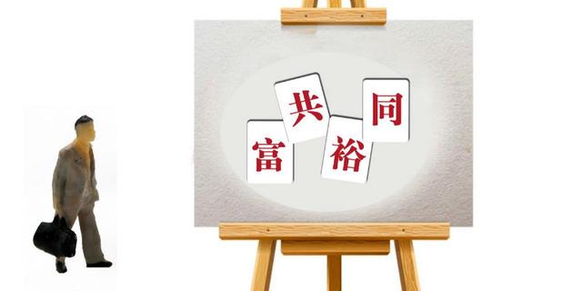 推动共同富裕 民企担纲主力