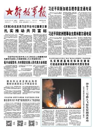 10月16日解放军报导读