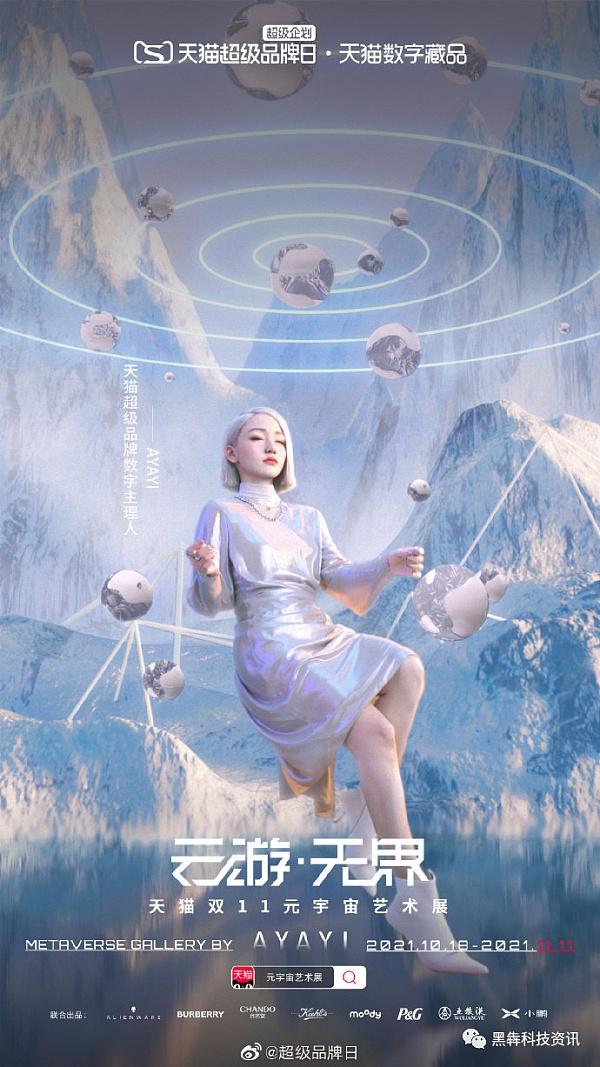 天猫上线元宇宙艺术展 阿里领衔互联网巨头争相布局