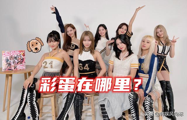 TWICE在英文单曲MV中，给粉丝留下了一个复活节彩蛋？
