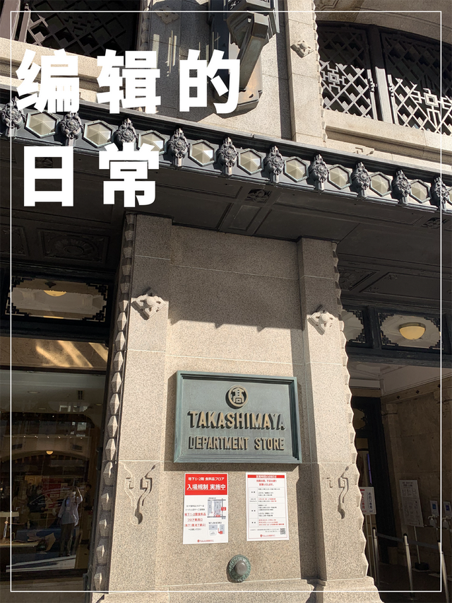 名门望族云集的高岛屋百货店 ︱《编辑的日常》
