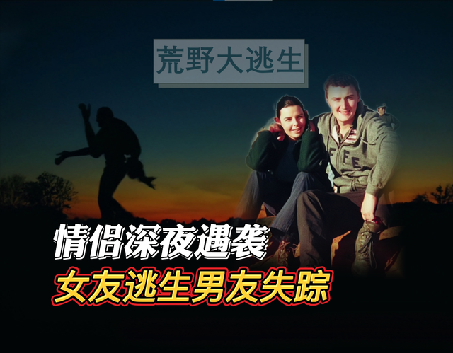 2001年，英国背包客情侣深夜遇袭，女友逃生男友失踪，谁是真凶？