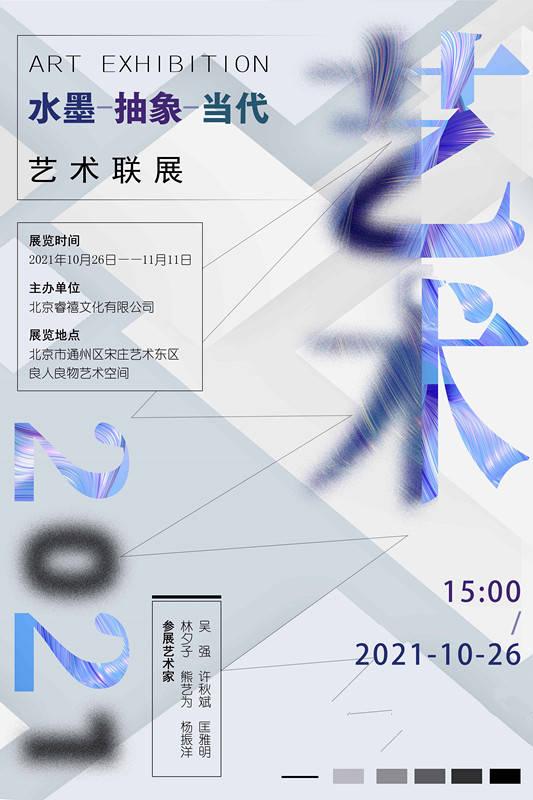 水墨，抽象，当代——艺术联展