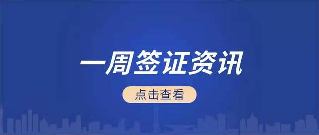 本周签证和出入境信息汇总（10.1-9）