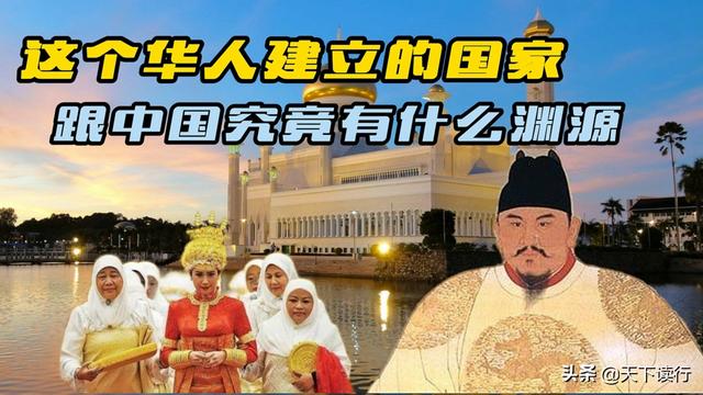 华人建国的文莱，跟中国有什么渊源，为何皇室那么有钱？