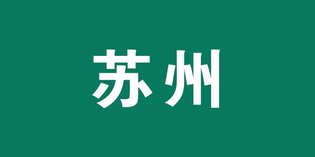 网易、腾讯……近期几十个大项目落户苏州