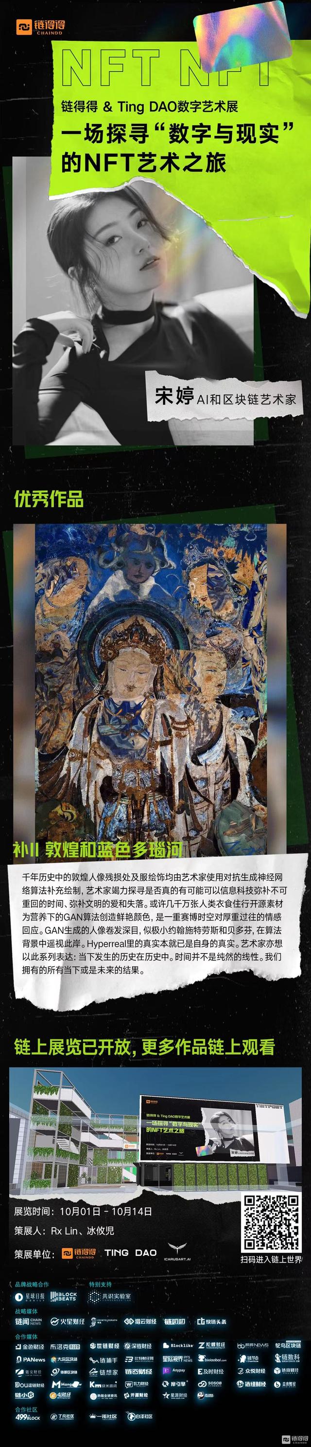 链得得&TingDAO数字艺术展：一场探寻“数字与现实”的NFT艺术之旅