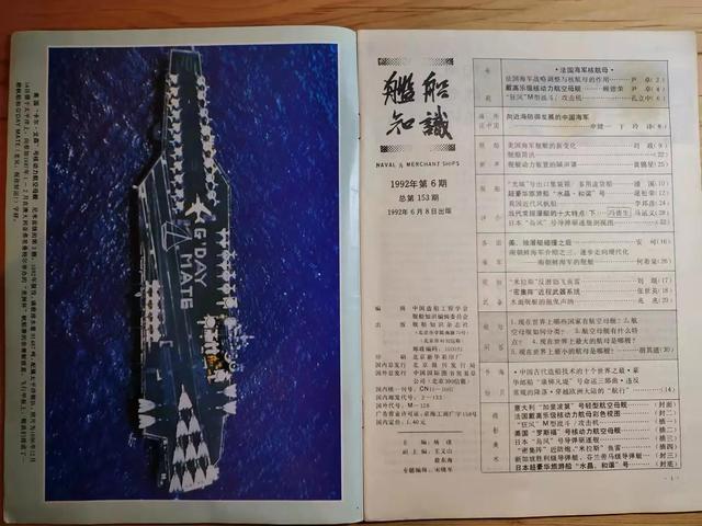 舰船知识1992年6月份