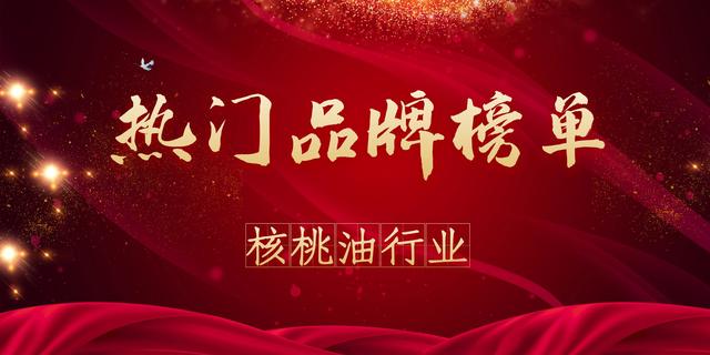 2020年度核桃油热门品牌榜