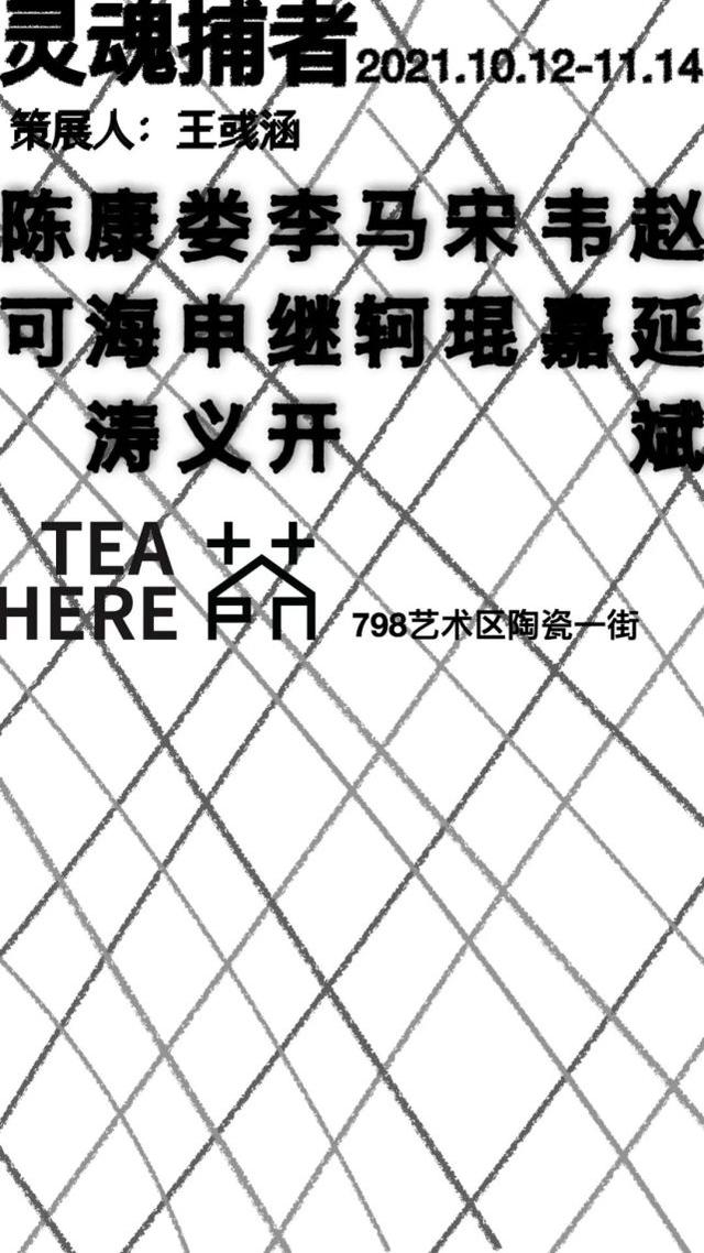 茶所新展｜《灵魂捕者》群展开幕茶趴邀请