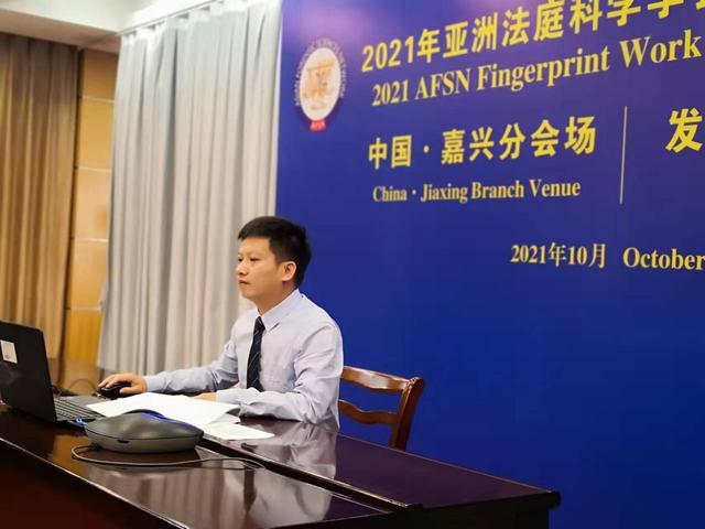 用双眼让证据说话，嘉兴港区公安分局施群峰走上国际会议发言席