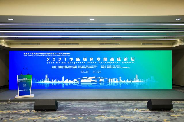 生态科技岛举办2021中新绿色发展高峰论坛
