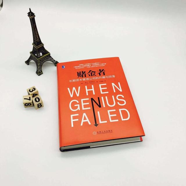 《赌金者：长期资本管理公司的升腾与陨落》阅读随笔①