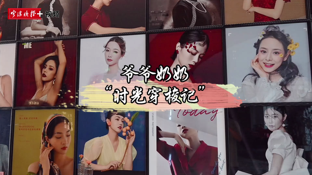 爷爷奶奶变装记：“原来我也可以这么时髦”