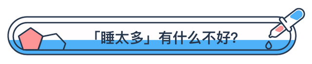 每天睡满8小时，反而死得快？