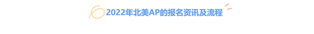 人在美国，要考AP！2022北美AP报名全指导