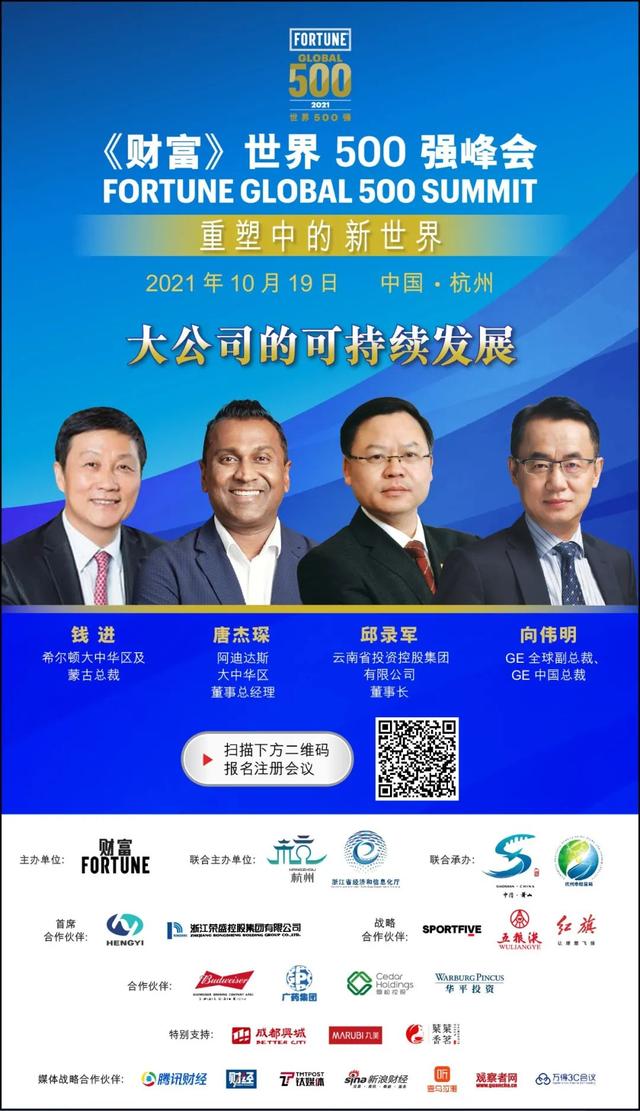 《财富》500强峰会：大公司的可持续发展