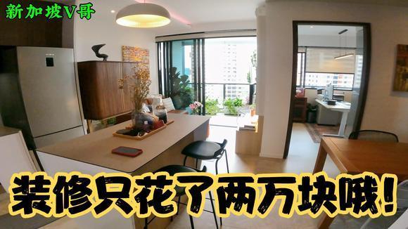 新加坡装修，这公寓看起来不像786平方尺，才2万新币的装修费?