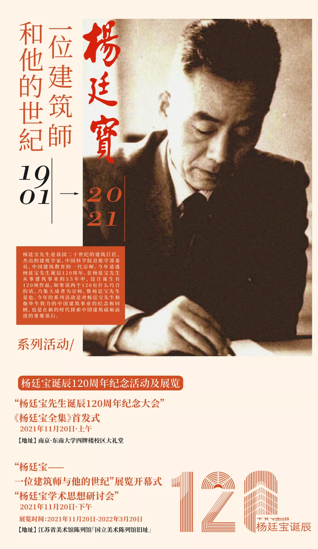 纪念杨廷宝先生诞辰120周年｜杨廷宝先生生平