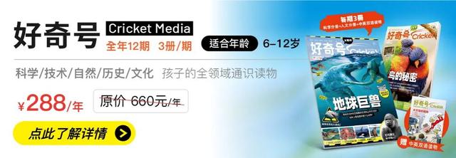欧美中产最喜爱的儿童通识杂志中文版，从前沿科学到历史人文，与世界同步