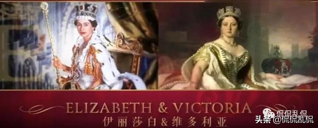 侃侃维多利亚女王和伊丽莎白二世