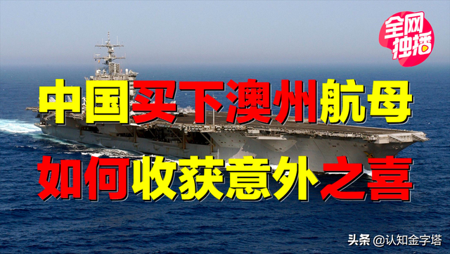中国买下澳大利亚航母，竟收获意外之喜？航母为何沦为碰碰车？